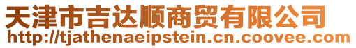 天津市吉達順商貿(mào)有限公司