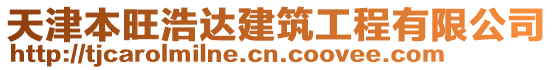 天津本旺浩達(dá)建筑工程有限公司