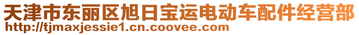 天津市東麗區(qū)旭日寶運電動車配件經(jīng)營部