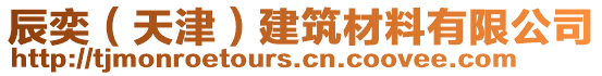 辰奕（天津）建筑材料有限公司