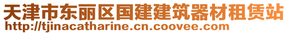 天津市東麗區(qū)國建建筑器材租賃站