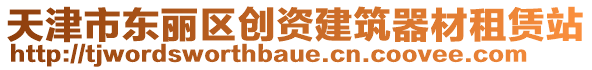 天津市東麗區(qū)創(chuàng)資建筑器材租賃站