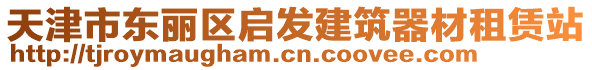 天津市東麗區(qū)啟發(fā)建筑器材租賃站