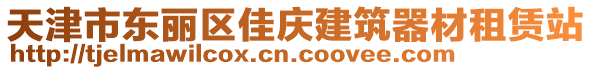 天津市東麗區(qū)佳慶建筑器材租賃站