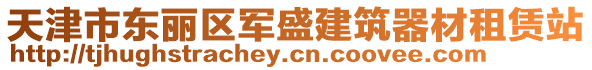 天津市東麗區軍盛建筑器材租賃站