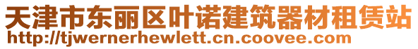 天津市東麗區(qū)葉諾建筑器材租賃站