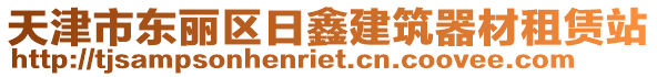 天津市東麗區(qū)日鑫建筑器材租賃站