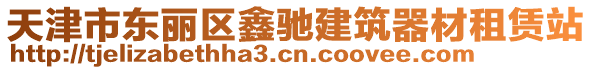 天津市東麗區(qū)鑫馳建筑器材租賃站