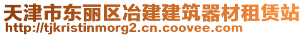 天津市東麗區(qū)冶建建筑器材租賃站