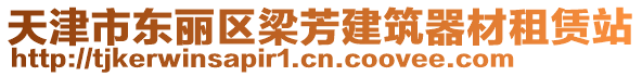 天津市東麗區(qū)梁芳建筑器材租賃站