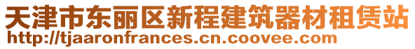 天津市東麗區(qū)新程建筑器材租賃站