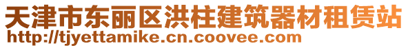 天津市東麗區(qū)洪柱建筑器材租賃站