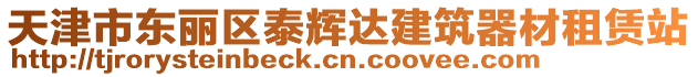 天津市東麗區(qū)泰輝達建筑器材租賃站