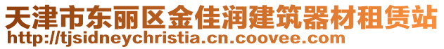 天津市東麗區(qū)金佳潤建筑器材租賃站