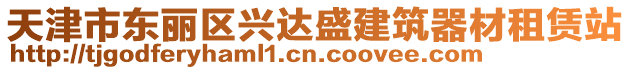天津市東麗區興達盛建筑器材租賃站