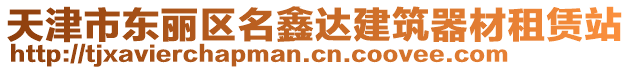 天津市東麗區(qū)名鑫達(dá)建筑器材租賃站