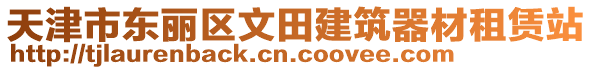 天津市東麗區(qū)文田建筑器材租賃站