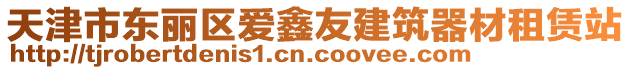 天津市東麗區(qū)愛(ài)鑫友建筑器材租賃站