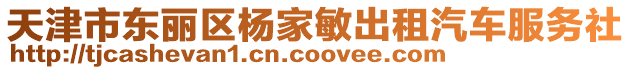 天津市東麗區(qū)楊家敏出租汽車服務(wù)社