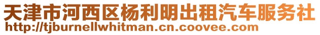 天津市河西區(qū)楊利明出租汽車服務(wù)社