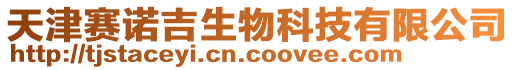 天津賽諾吉生物科技有限公司