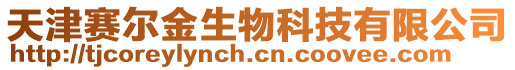天津賽爾金生物科技有限公司