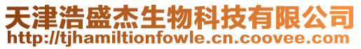 天津浩盛杰生物科技有限公司
