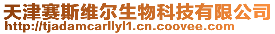 天津賽斯維爾生物科技有限公司