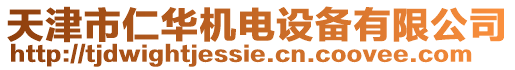 天津市仁華機(jī)電設(shè)備有限公司