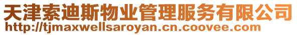 天津索迪斯物業管理服務有限公司