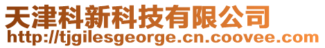 天津科新科技有限公司