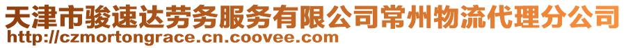 天津市駿速達(dá)勞務(wù)服務(wù)有限公司常州物流代理分公司