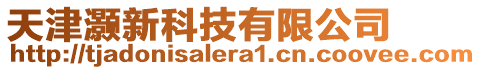 天津灝新科技有限公司