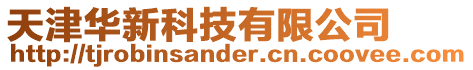 天津華新科技有限公司