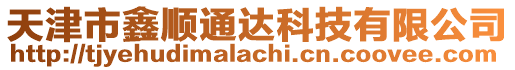 天津市鑫順通達科技有限公司