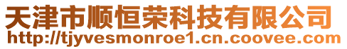 天津市順恒榮科技有限公司