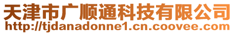 天津市廣順通科技有限公司