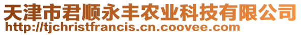 天津市君順永豐農(nóng)業(yè)科技有限公司