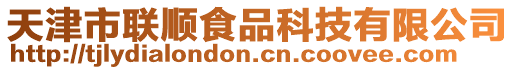 天津市聯(lián)順食品科技有限公司