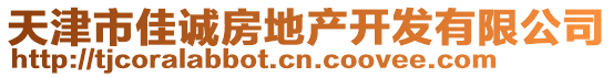 天津市佳誠(chéng)房地產(chǎn)開(kāi)發(fā)有限公司