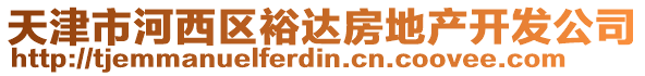 天津市河西區(qū)裕達房地產開發(fā)公司