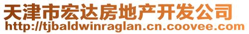 天津市宏達(dá)房地產(chǎn)開發(fā)公司