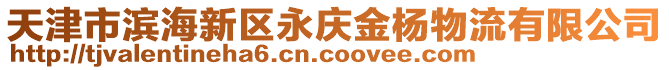 天津市濱海新區(qū)永慶金楊物流有限公司