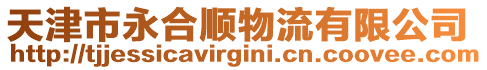天津市永合順物流有限公司