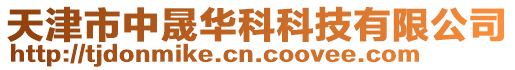 天津市中晟華科科技有限公司