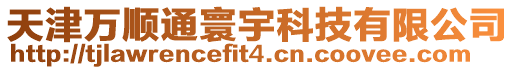 天津萬順通寰宇科技有限公司