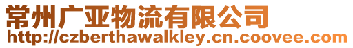 常州廣亞物流有限公司