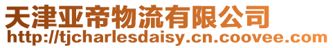 天津亞帝物流有限公司
