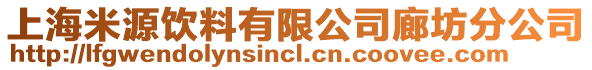 上海米源飲料有限公司廊坊分公司