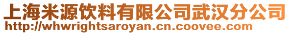 上海米源飲料有限公司武漢分公司